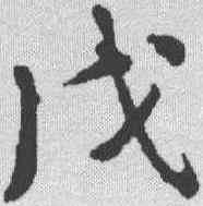 戊,蘇軾 ,書法字典